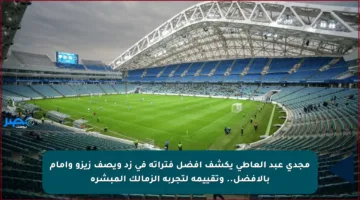 مجدي عبد العاطي يكشف أفضل فتراته في زد ويصف زيزو وإمام بالأفضل.. وتقييمه لتجربة الزمالك المبشرة